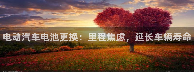优发国际登录首页：电动汽车电池更换：里程焦虑，延长车辆寿命