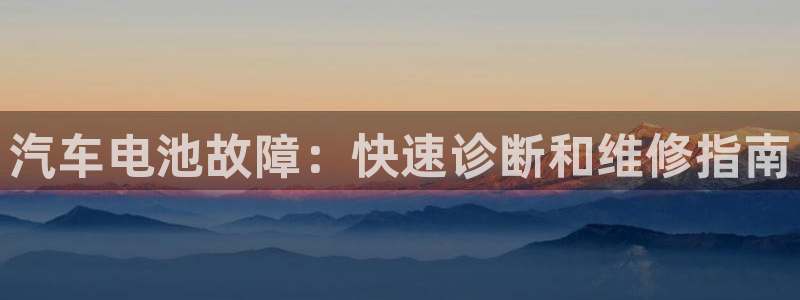优发国际首页官网：汽车电池故障：快速诊断和维修指南
