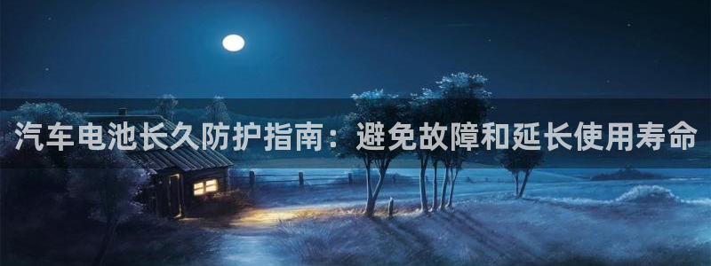优发国际最新网站下载：汽车电池长久防护指南：避免故障和延长使用寿命