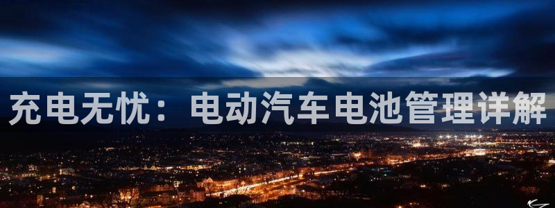 优发国际平台g80：充电无忧：电动汽车电池管理详解