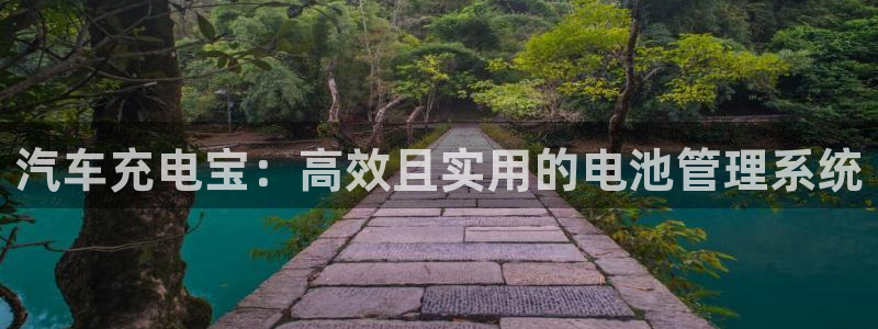 优发国际手机app下载安装苹果：汽车充电宝：高效且实用的电池管理系统