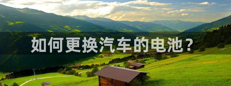 优发国际合并到哪里了最新消息：如何更换汽车的电池？