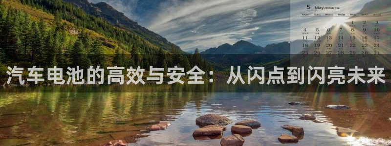 优发国际网官网：汽车电池的高效与安全：从闪点到闪亮未来