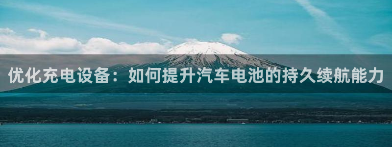 优发国际平台手机版下载：优化充电设备：如何提升汽车电池的持久续航能力