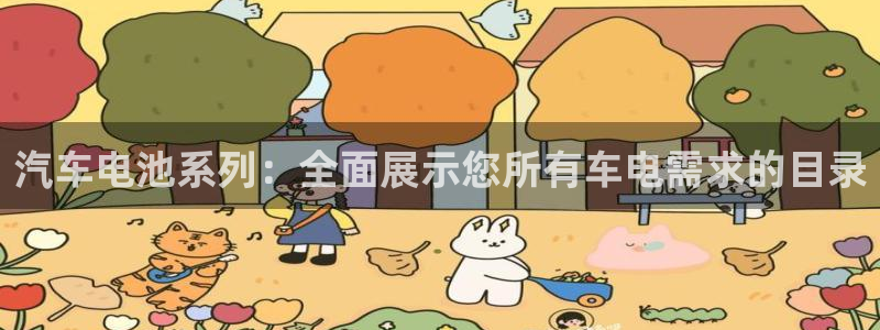 优发国际手机版网站官网：汽车电池系列：全面展示您所有车电需求的目录