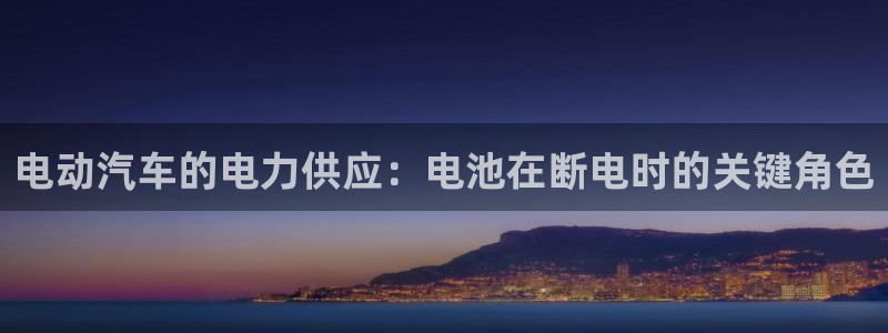 优发国际app官网下载安装手机版：电动汽车的电力供应：电池在断电时的关键角色