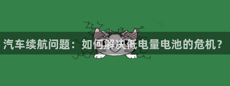 优发国际平台u8是什么软件：汽车续航问题：如何解决低电量电池的危机？