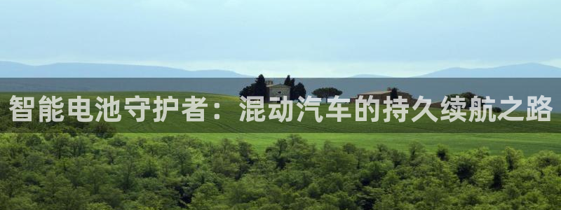 优发国际登录首页：智能电池守护者：混动汽车的持久续航之路