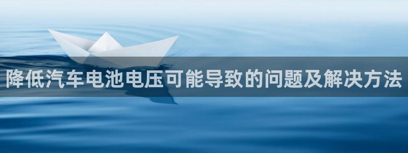 优发国际网页：降低汽车电池电压可能导致的问题及解决方法