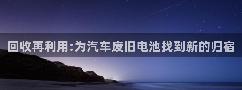 优发国际官网下载：回收再利用:为汽车废旧电池找到新的归宿