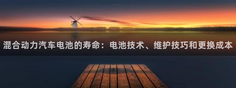 优发国际登录app：混合动力汽车电池的寿命：电池技术、维护技巧和更换成本