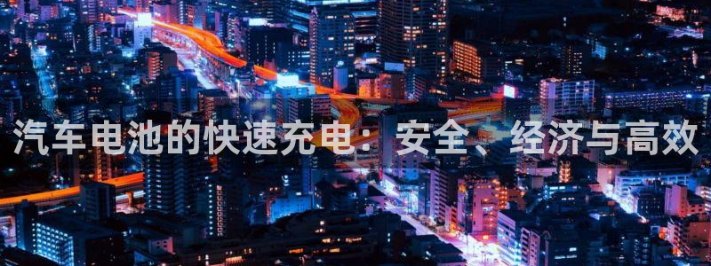 优发国际网官网17w80是什么：汽车电池的快速充电：安全、经济与高效